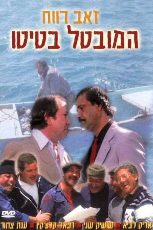 Ha-Muvtal Batito poster