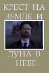 Крест на земле и луна в небе poster