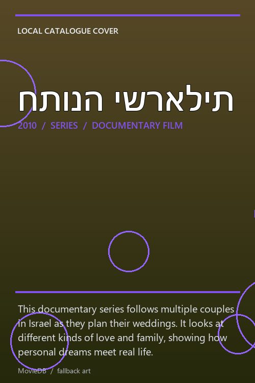 חתונה ישראלית poster