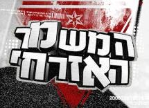 Ha-Mishmar Ha-Ezrahi poster