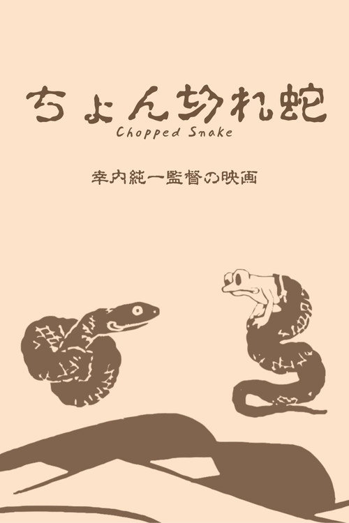 Chongire hebi poster