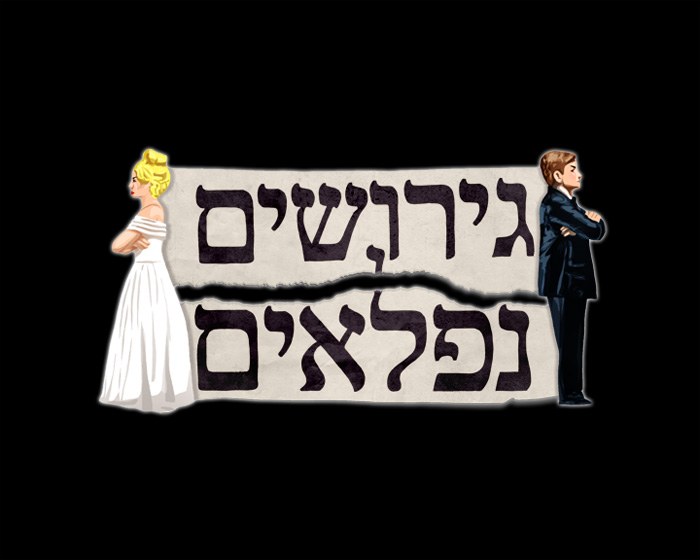 Gerushim Niflaim poster