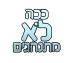 ככה לא מתנהגים poster