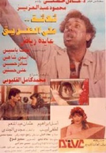 ثلاثة على الطريق poster