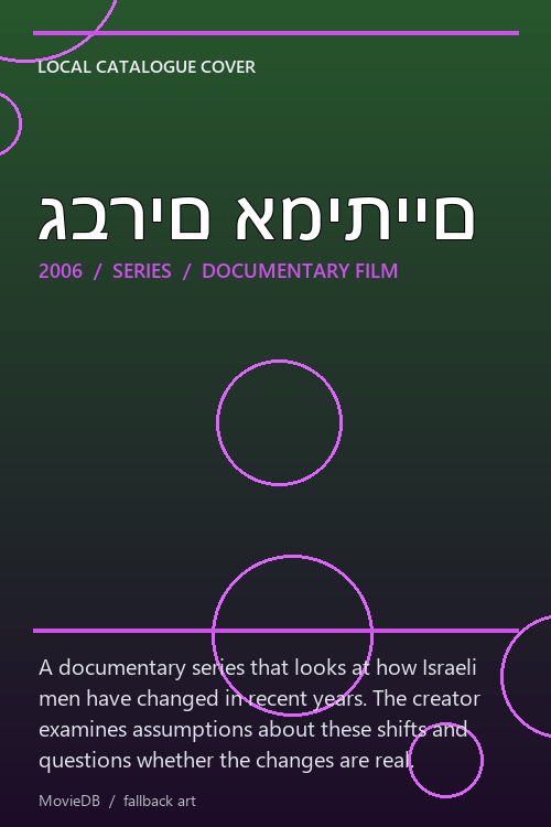 גברים אמיתיים poster
