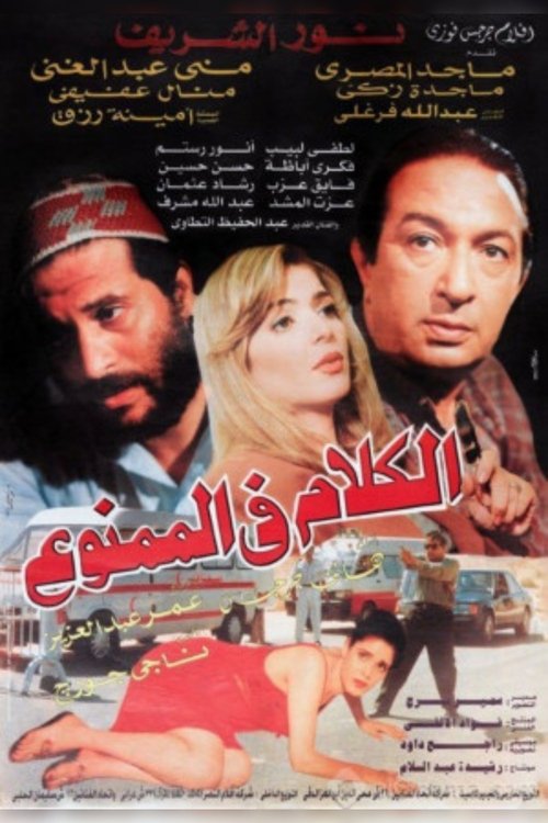 El-Kalam fi el-Mamnoo poster