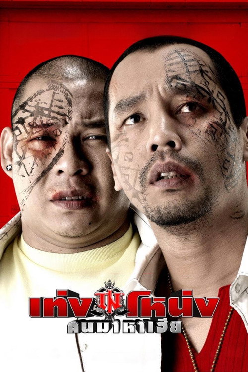 Teng Nong kon maha hia poster
