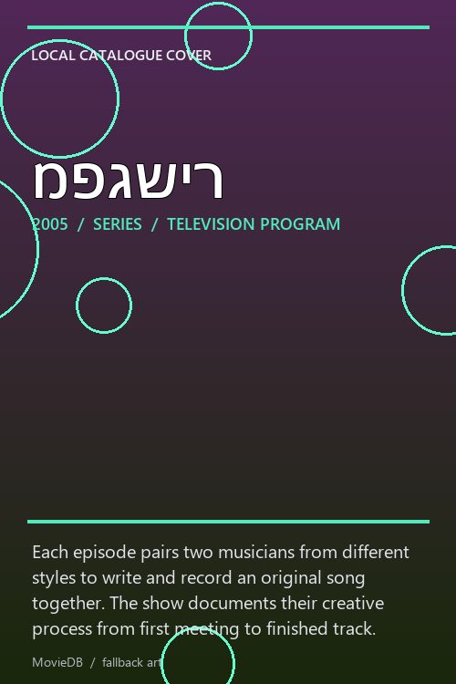 מפגשיר poster