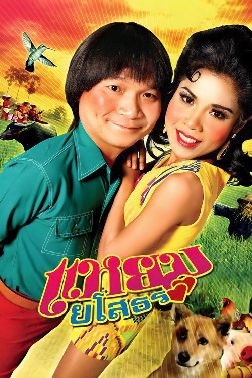 Yam Yasothon poster