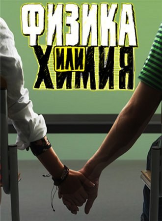 Физика или химия poster