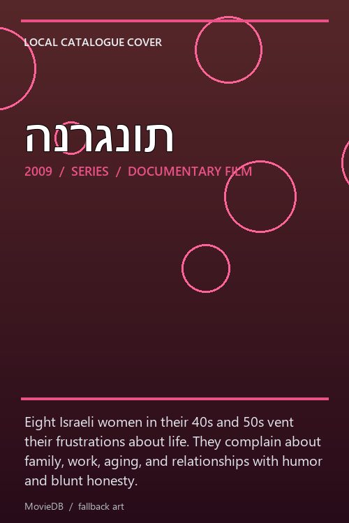 הנרגנות poster