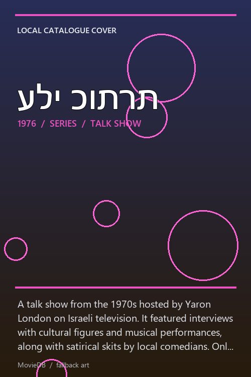 עלי כותרת poster