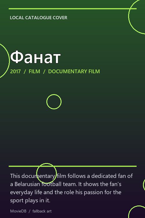 Фанат poster