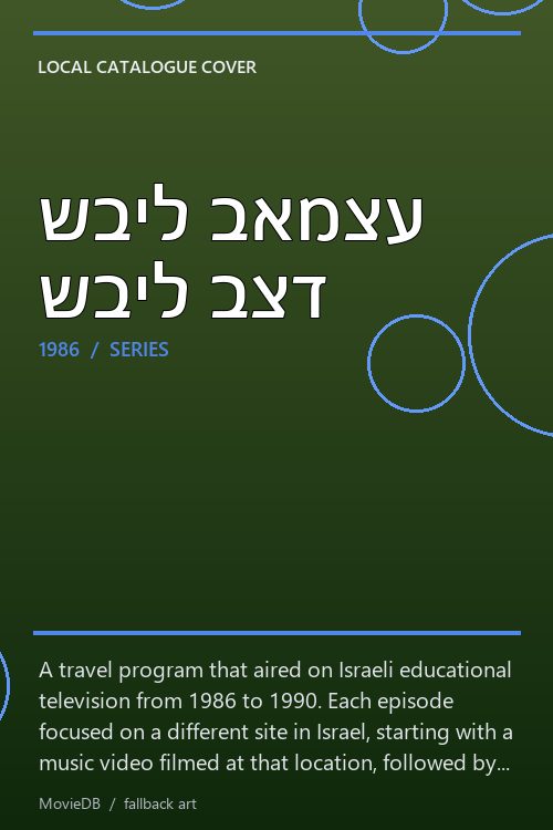 שביל באמצע שביל בצד poster