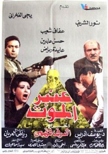 عنبر الموت poster