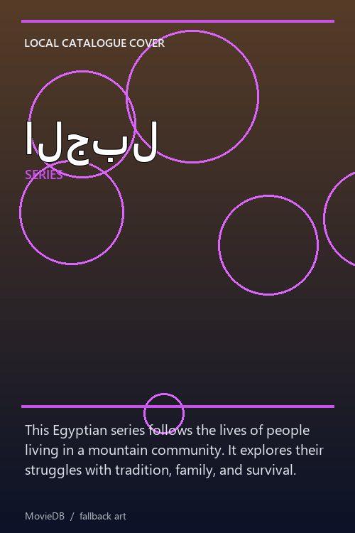 الجبل poster