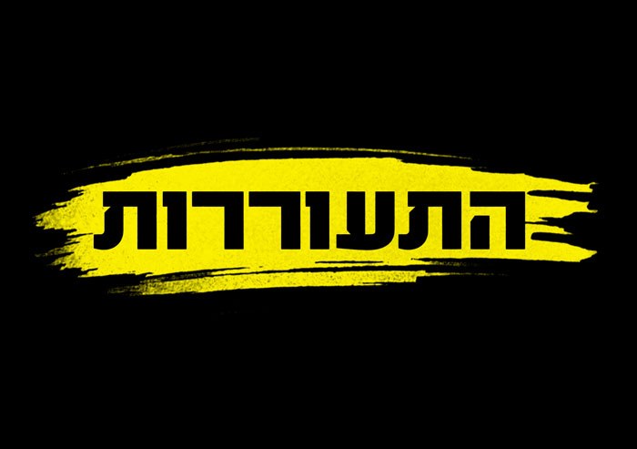 התעוררות poster