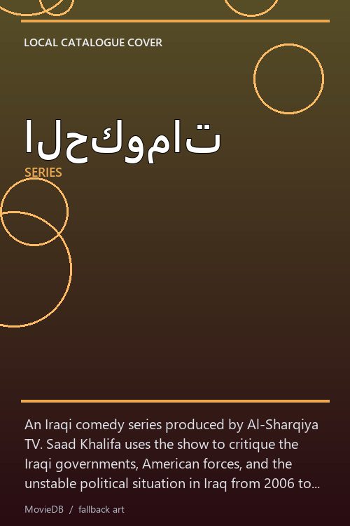 الحكومات poster