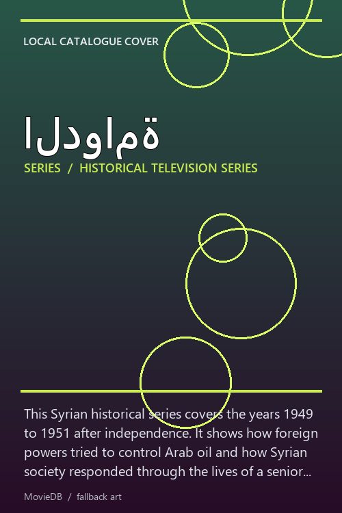 الدوامة poster