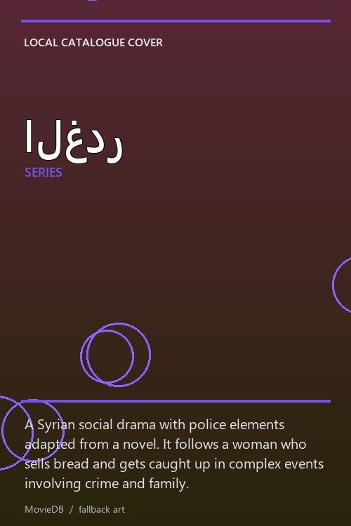 الغدر poster
