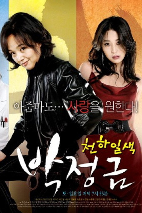 Woman of Matchless Beauty, Park Jung-geum poster