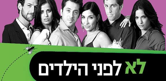 לא לפני הילדים poster