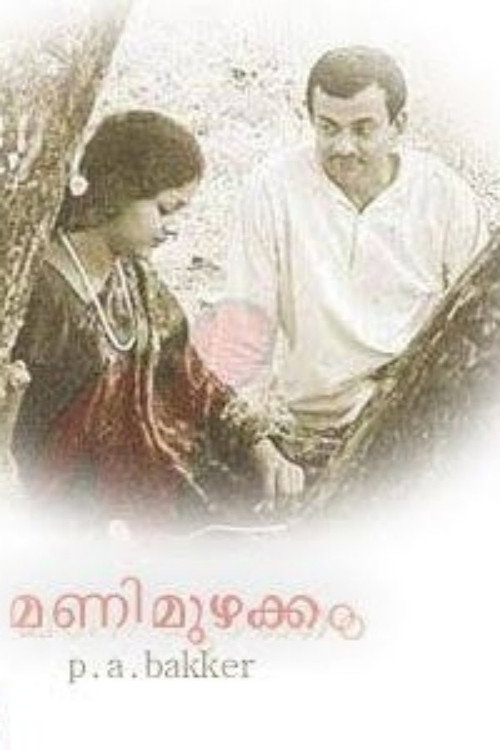 Manimuzhakkam poster