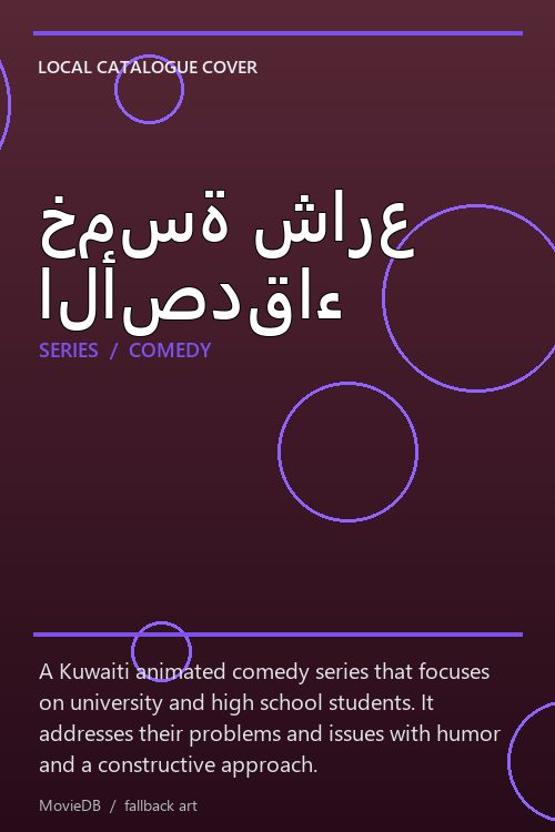 خمسة شارع الأصدقاء poster