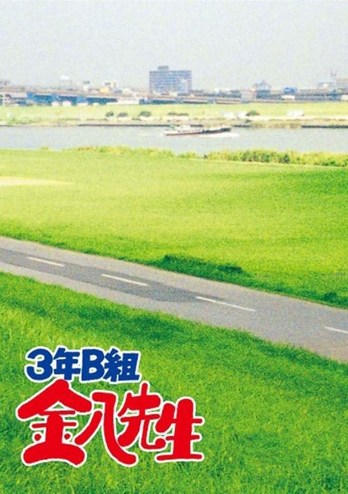 Kinpachi-sensei poster