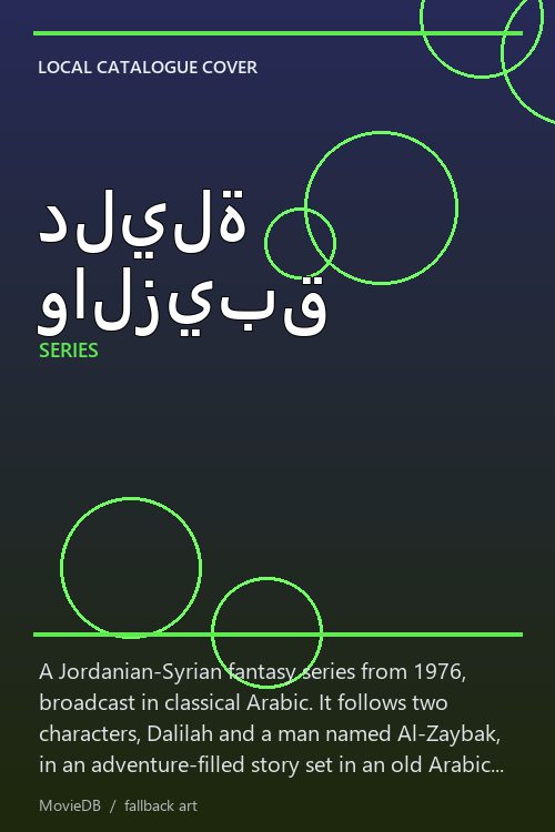 دليلة والزيبق poster