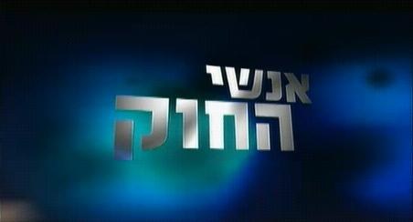 אנשי החוק poster