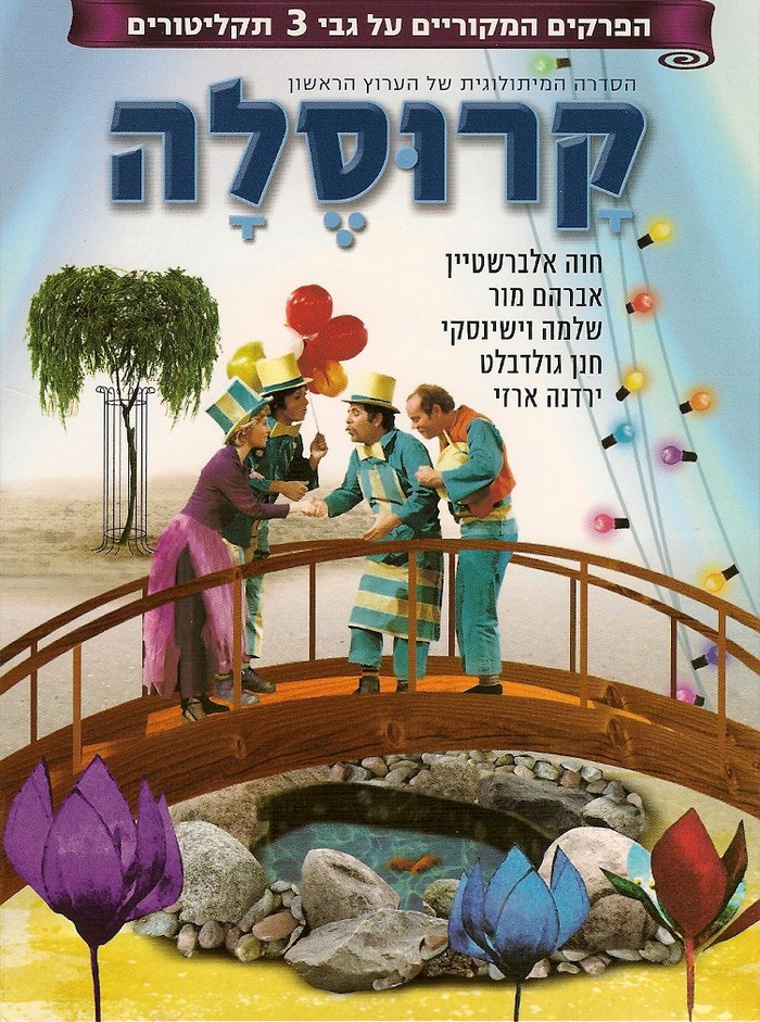 קרוסלה poster
