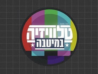 טלוויזיה במיטבה poster