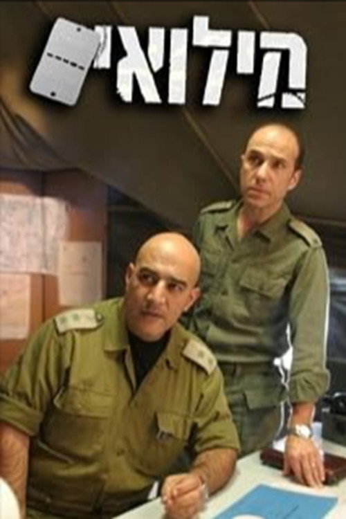 מילואים poster