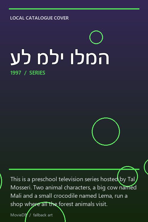 על מלי ולמה poster