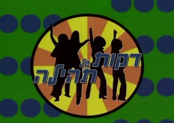 Dakot Shel Tehila poster