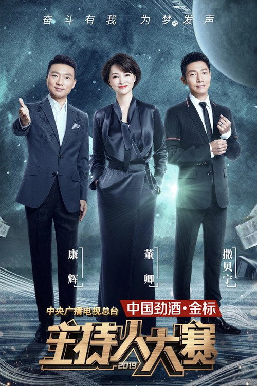 中央广播电视总台2019主持人大赛 poster
