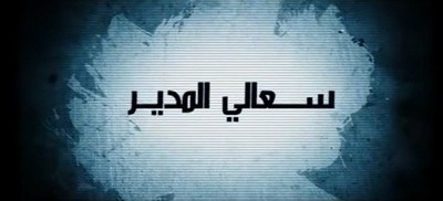 سعالي المدير poster