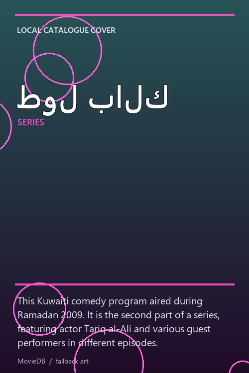 طول بالك poster