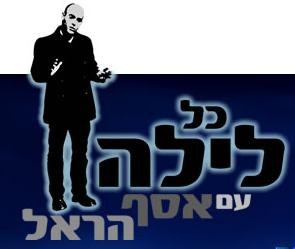 כל לילה עם אסף הראל poster