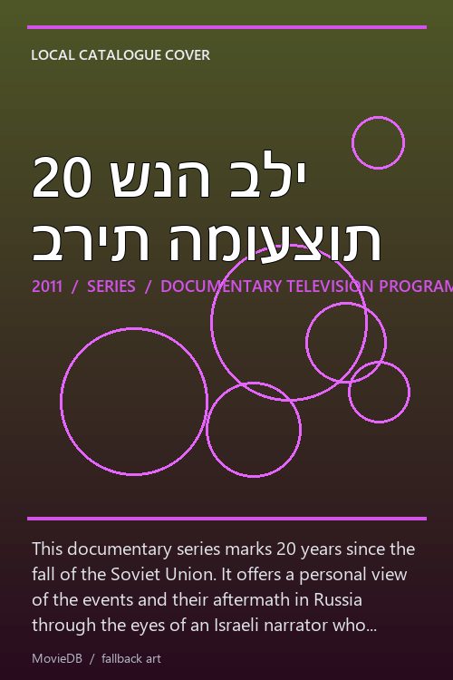20 שנה בלי ברית המועצות poster