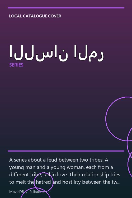 اللسان المر poster
