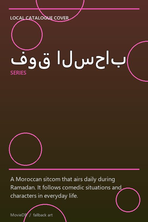 فوق السحاب poster