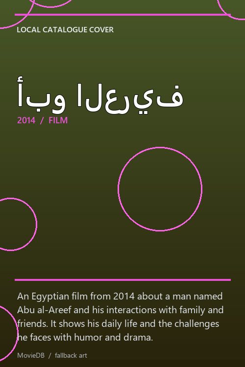 أبو العريف poster