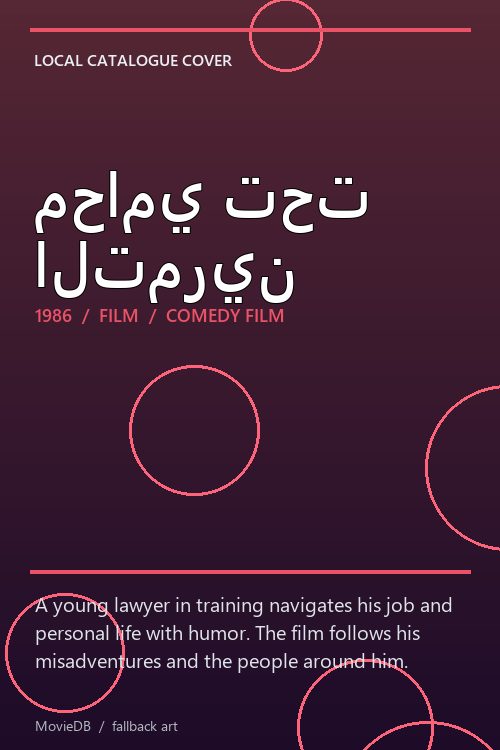 محامي تحت التمرين poster