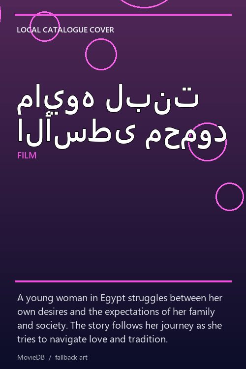مايوه لبنت الأسطى محمود poster