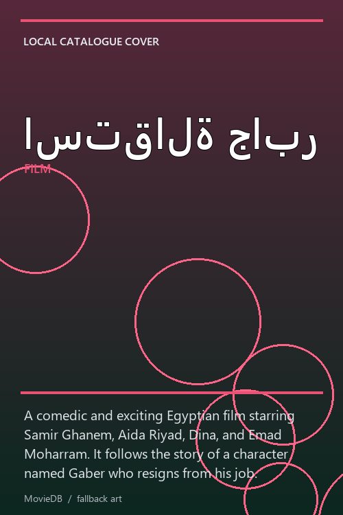 استقالة جابر poster