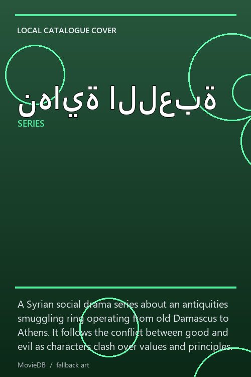 نهاية اللعبة poster
