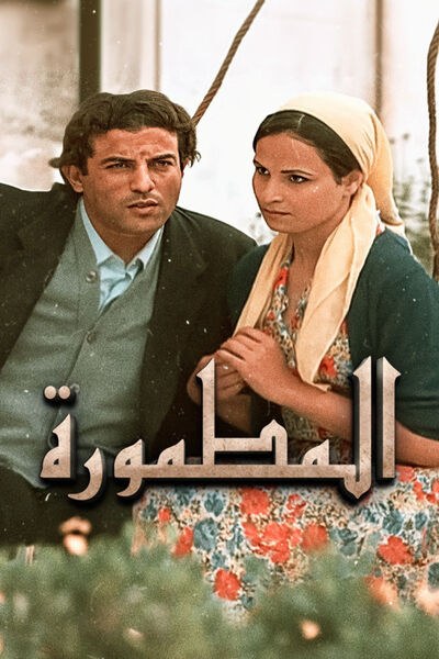 المطمورة poster
