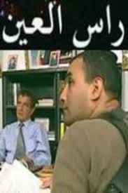 رأس العين poster